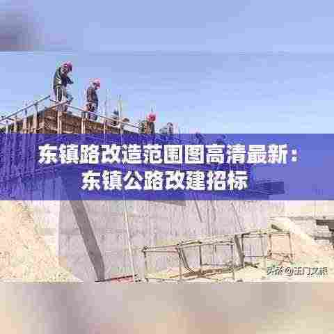 东镇路改造范围图高清最新：东镇公路改建招标 