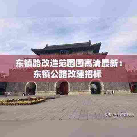 东镇路改造范围图高清最新:东镇公路改建招标
