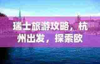 瑞士旅游攻略，杭州出发，探索欧洲之美