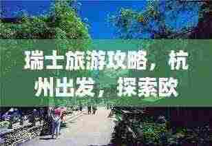 瑞士旅游攻略,杭州出发,探索欧洲之美