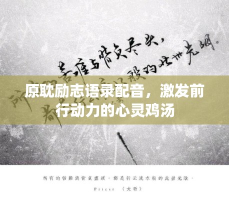 原耽励志语录配音，激发前行动力的心灵鸡汤