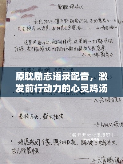 原耽励志语录配音,激发前行动力的心灵鸡汤