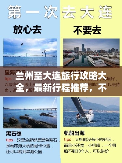 兰州至大连旅行攻略大全,最新行程推荐,不容错过!