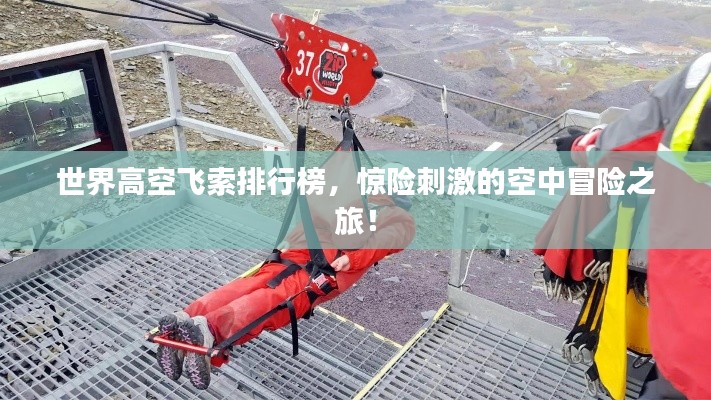 世界高空飞索排行榜,惊险刺激的空中冒险之旅!