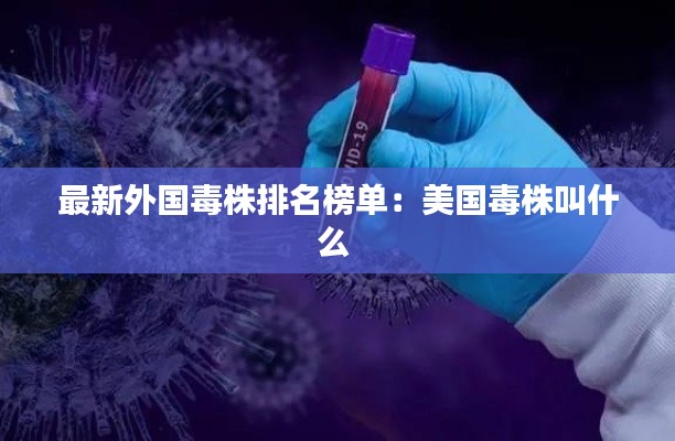 最新外国毒株排名榜单:美国毒株叫什么