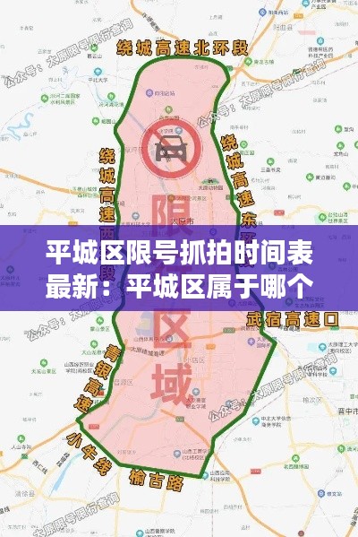 平城区限号抓拍时间表最新:平城区属于哪个区