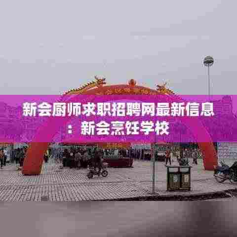新会厨师求职招聘网最新信息:新会烹饪学校