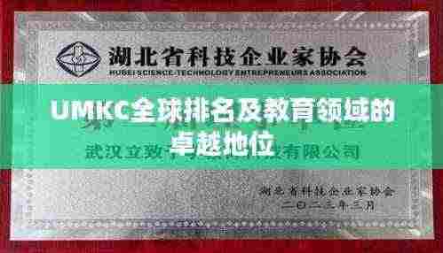 UMKC全球排名及教育领域的卓越地位