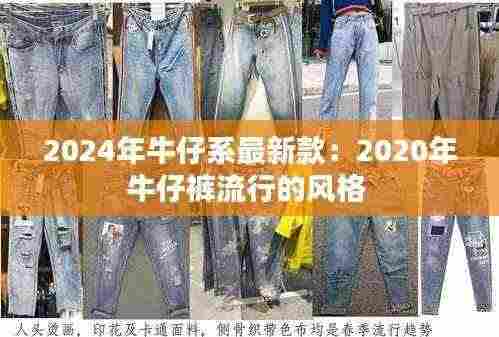 2024年牛仔系最新款:2020年牛仔裤流行的风格