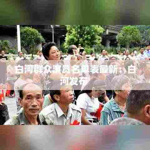白河群众演员名单表最新：白河发布 