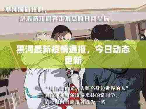黑河最新疫情通报,今日动态更新