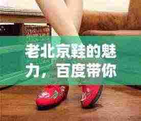 老北京鞋的魅力，百度带你领略传统韵味