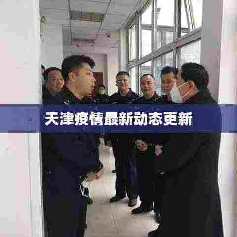 天津疫情最新动态更新