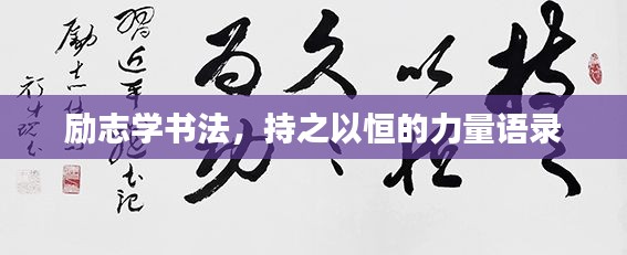 励志学书法,持之以恒的力量语录