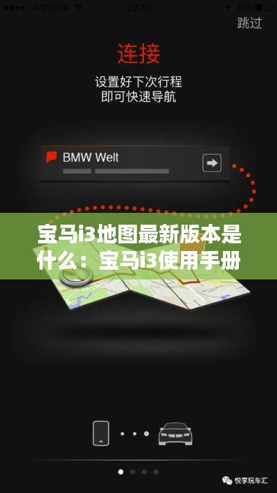 宝马i3地图最新版本是什么:宝马i3使用手册下载