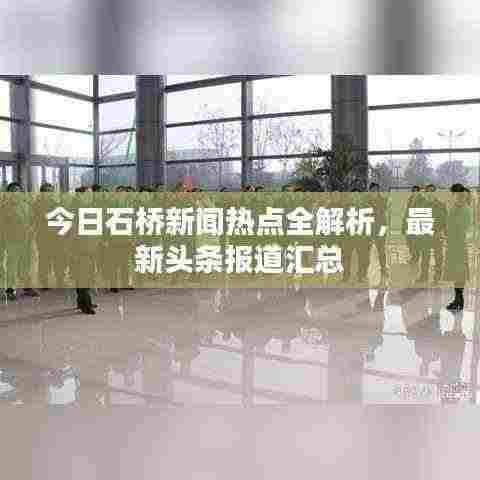 今日石桥新闻热点全解析,最新头条报道汇总