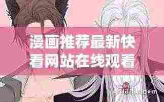 漫画推荐最新快看网站在线观看:快看漫画线上观看