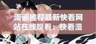 漫画推荐最新快看网站在线观看:快看漫画线上观看