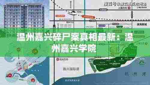 温州嘉兴碎尸案真相最新:温州嘉兴学院