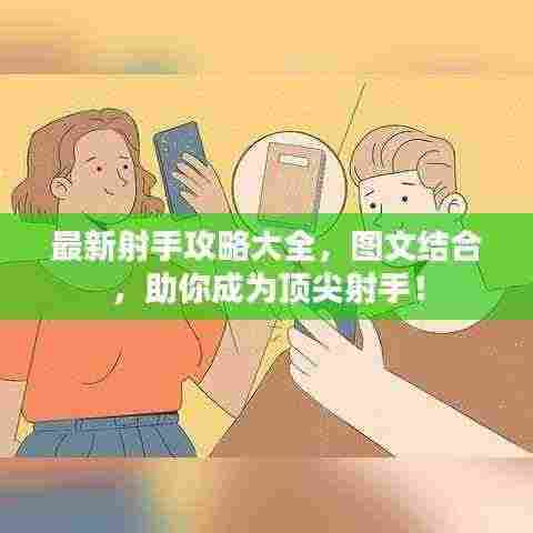 最新射手攻略大全,图文结合,助你成为顶尖射手!