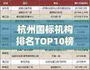 杭州国标机构排名TOP10榜单揭晓！