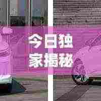 今日独家揭秘,未来汽车广告,开启无限动力新纪元!