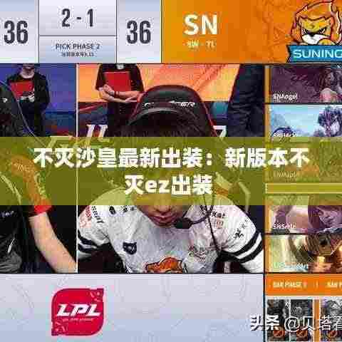 不灭沙皇最新出装:新版本不灭ez出装