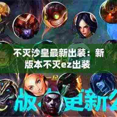 不灭沙皇最新出装:新版本不灭ez出装