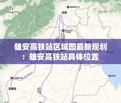 雄安高铁站区域图最新规划:雄安高铁站具体位置