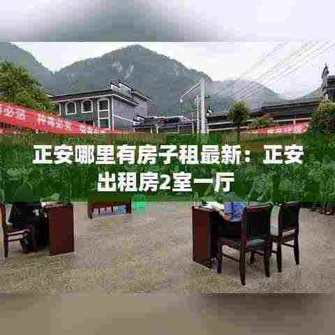 正安哪里有房子租最新:正安出租房2室一厅