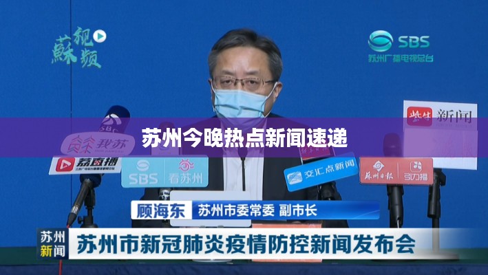 苏州今晚热点新闻速递