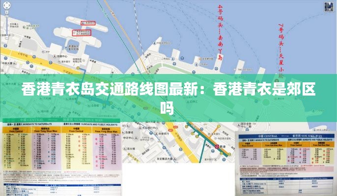 香港青衣岛交通路线图最新:香港青衣是郊区吗