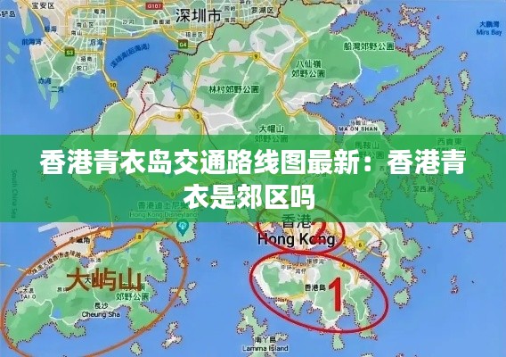 香港青衣岛交通路线图最新:香港青衣是郊区吗