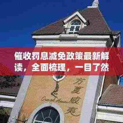 催收罚息减免政策最新解读，全面梳理，一目了然