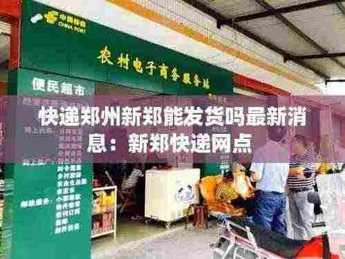 快递郑州新郑能发货吗最新消息:新郑快递网点