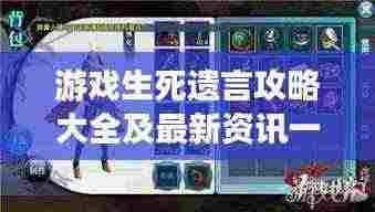 游戏生死遗言攻略大全及最新资讯一网打尽!