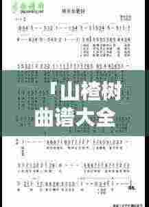 「山楂树曲谱大全，百度热门推荐，一网打尽！」