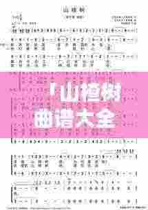 「山楂树曲谱大全,百度热门推荐,一网打尽!」