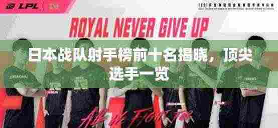 日本战队射手榜前十名揭晓,顶尖选手一览