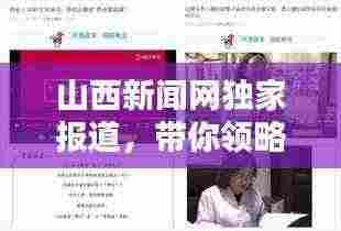 山西新闻网独家报道,带你领略不一样的山西风采
