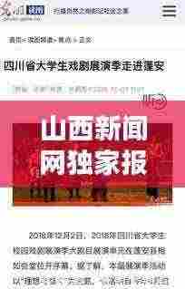 山西新闻网独家报道,带你领略不一样的山西风采