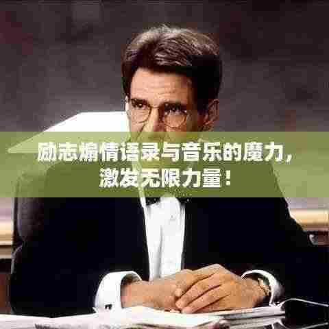 励志煽情语录与音乐的魔力,激发无限力量!
