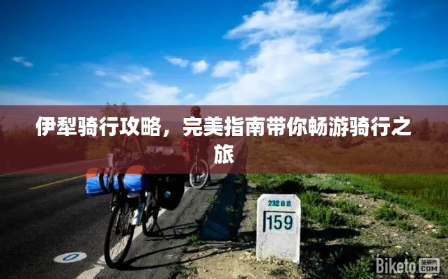 伊犁骑行攻略,完美指南带你畅游骑行之旅