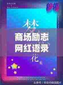 商场励志网红语录，激发奋斗激情，成就辉煌人生！