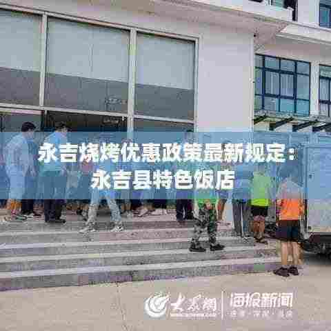 永吉烧烤优惠政策最新规定:永吉县特色饭店