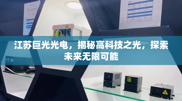 江苏巨光光电,揭秘高科技之光,探索未来无限可能