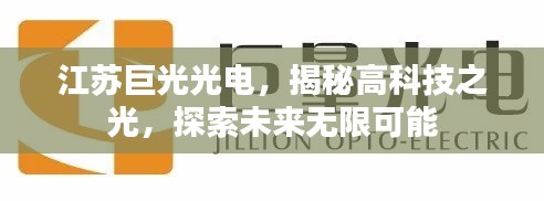 江苏巨光光电,揭秘高科技之光,探索未来无限可能
