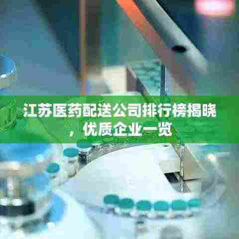 江苏医药配送公司排行榜揭晓，优质企业一览