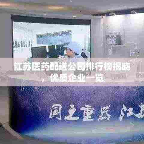 江苏医药配送公司排行榜揭晓,优质企业一览