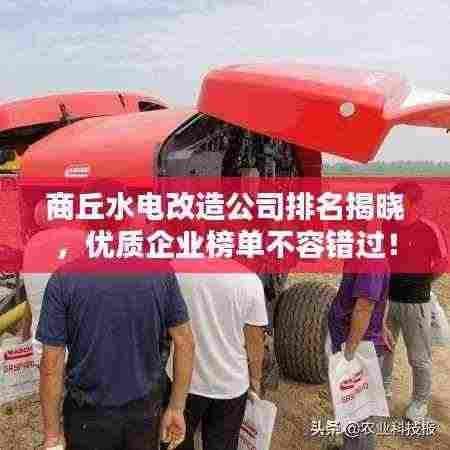 商丘水电改造公司排名揭晓，优质企业榜单不容错过！